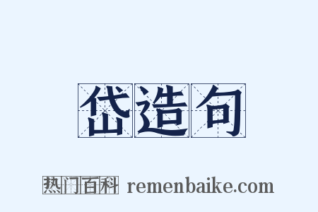 岱造句是什么意思的图片